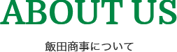 ABOUT US 飯田商事について